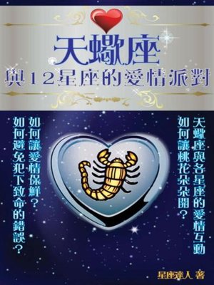 cover image of 天蠍座 與12星座的愛情派對